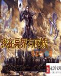 我在异界有座城txt下载