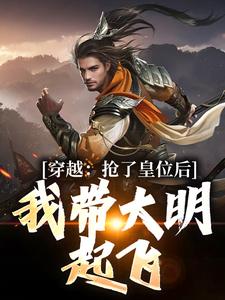 穿越:抢了皇位后,我带大明起飞txt下载