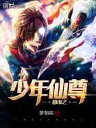 都市之少年仙尊txt下载